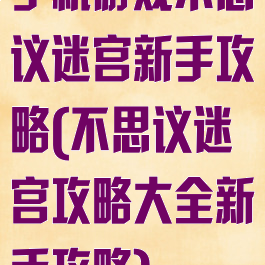 手机游戏不思议迷宫新手攻略(不思议迷宫攻略大全新手攻略)