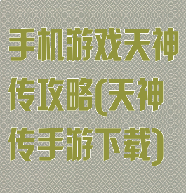 手机游戏天神传攻略(天神传手游下载)