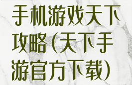 手机游戏天下攻略(天下手游官方下载)