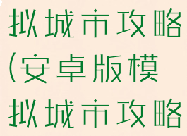 手机游戏模拟城市攻略(安卓版模拟城市攻略)