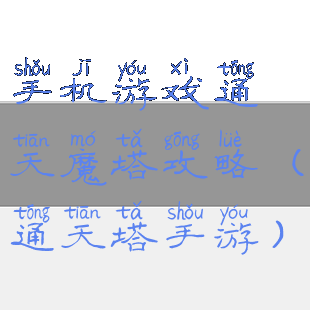 手机游戏通天魔塔攻略(通天塔手游)