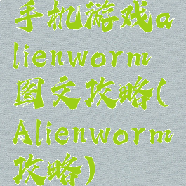 手机游戏alienworm图文攻略(Alienworm攻略)