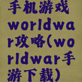 手机游戏worldwar攻略(worldwar手游下载)