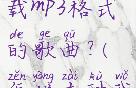 手机酷我音乐盒怎么下载mp3格式的歌曲?(怎样在酷我音乐盒免费下载歌曲)