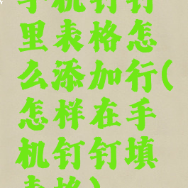 手机钉钉里表格怎么添加行(怎样在手机钉钉填表格)