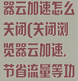 手机qq浏览器云加速怎么关闭(关闭浏览器云加速,节省流量等功能)