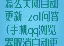 手机qq浏览器怎么关闭自动更新-zol问答(手机qq浏览器取消自动更新)