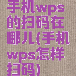 手机wps的扫码在哪儿(手机wps怎样扫码)