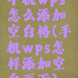 手机wps怎么添加空白格(手机wps怎样添加空白页面)