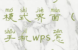 手机wps怎么进入修订模式界面(手机wps怎么看修订模式)