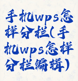 手机wps怎样分栏(手机wps怎样分栏编辑)