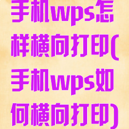 手机wps怎样横向打印(手机wps如何横向打印)