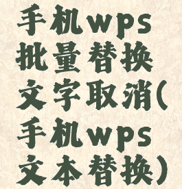 手机wps批量替换文字取消(手机wps文本替换)