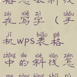 手机wps表格怎么斜线在写字(手机wps表格中的斜线怎么弄并输入文字)