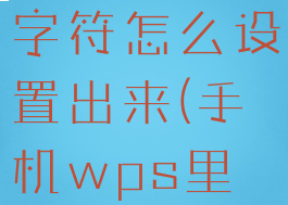 手机wps首行缩进2字符怎么设置出来(手机wps里面首行缩进在哪里)