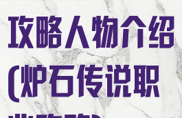 手游炉石传说攻略人物介绍(炉石传说职业攻略)