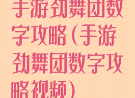 手游劲舞团数字攻略(手游劲舞团数字攻略视频)