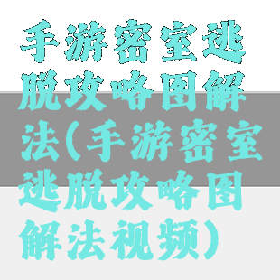 手游密室逃脱攻略图解法(手游密室逃脱攻略图解法视频)