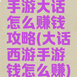 手游大话怎么赚钱攻略(大话西游手游钱怎么赚)