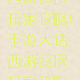 手游大话西游贫民玩家攻略(手游大话西游贫民玩家攻略视频)