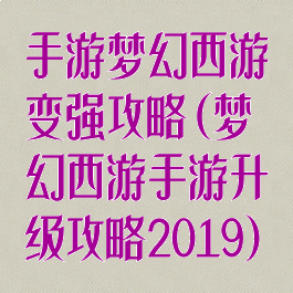 手游梦幻西游变强攻略(梦幻西游手游升级攻略2019)