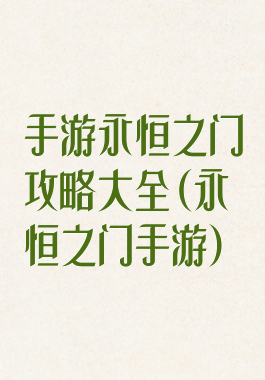 手游永恒之门攻略大全(永恒之门手游)