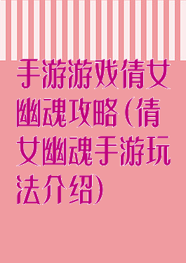 手游游戏倩女幽魂攻略(倩女幽魂手游玩法介绍)