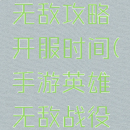 手游英雄无敌攻略开服时间(手游英雄无敌战役怎么玩)