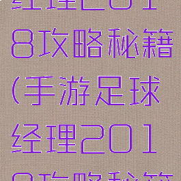 手游足球经理2018攻略秘籍(手游足球经理2018攻略秘籍怎么用)