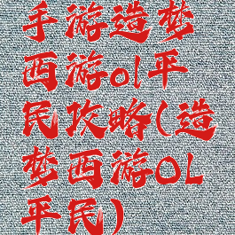 手游造梦西游ol平民攻略(造梦西游OL平民)