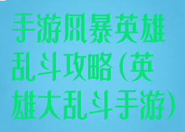 手游风暴英雄乱斗攻略(英雄大乱斗手游)