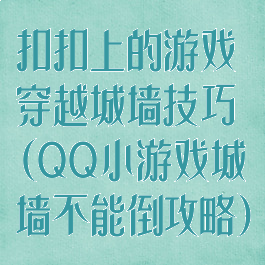 扣扣上的游戏穿越城墙技巧(QQ小游戏城墙不能倒攻略)