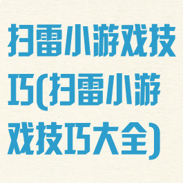 扫雷小游戏技巧(扫雷小游戏技巧大全)