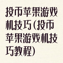 投币苹果游戏机技巧(投币苹果游戏机技巧教程)