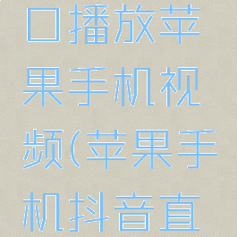 抖音直播怎么小窗口播放苹果手机视频(苹果手机抖音直播怎么小屏播放)