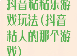 抖音粘粘乐游戏玩法(抖音粘人的那个游戏)