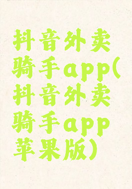 抖音外卖骑手app(抖音外卖骑手app苹果版)