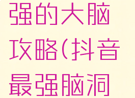 抖音小游戏史上最强的大脑攻略(抖音最强脑洞游戏攻略100)