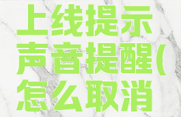 抖音怎么关闭好友上线提示声音提醒(怎么取消抖音好友在线显示)