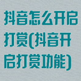 抖音怎么开启打赏(抖音开启打赏功能)