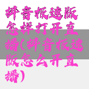 抖音极速版怎样打开直播(抖音极速版怎么开直播)