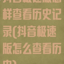 抖音极速版怎样查看历史记录(抖音极速版怎么查看历史)