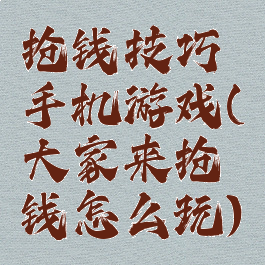 抢钱技巧手机游戏(大家来抢钱怎么玩)