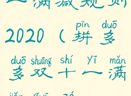 拼多多双十一满减规则2020(拼多多双十一满减规则2020)