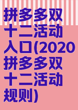 拼多多双十二活动入口(2020拼多多双十二活动规则)