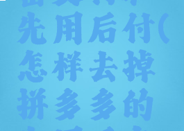 拼多多怎么关闭免密支付和先用后付(怎样去掉拼多多的先用后支付免密支付)