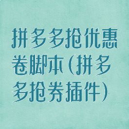 拼多多抢优惠卷脚本(拼多多抢券插件)