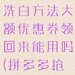 拼多多黑号洗白方法大额优惠券领回来能用吗(拼多多抢券黑号)