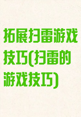 拓展扫雷游戏技巧(扫雷的游戏技巧)