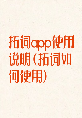 拓词app使用说明(拓词如何使用)